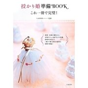 授かり婚準備BOOK―これ一冊で完璧! [単行本]