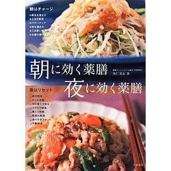 朝に効く薬膳 夜に効く薬膳 [単行本]