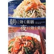 朝に効く薬膳 夜に効く薬膳 [単行本]