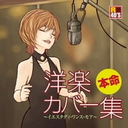 R40'S SURE THINGS!! 本命 洋楽カバー集 ~イエスタディ・ワンス・モア~
