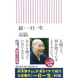続・一日一生(朝日新書) [新書]
