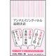 アンチエイジング・バトル最終決着(朝日新書) [新書]