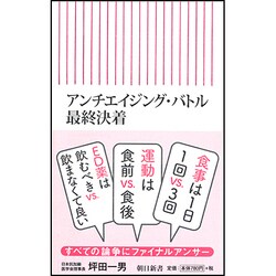 アンチエイジング・バトル最終決着(朝日新書) [新書]