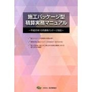 施工パッケージ型積算実務マニュアル－平成25年10月適用パッケージ対応 [単行本]