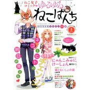 ゆるゆるねこぱんち 2014年 05月号 [雑誌]