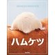 ハムケツ―どうしてそんなにカワイイの! [単行本]