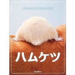 ハムケツ―どうしてそんなにカワイイの! [単行本]