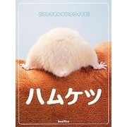ハムケツ―どうしてそんなにカワイイの! [単行本]