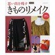 新装版 思い出を残すきものリメイク レッスンシリーズ [ムックその他]