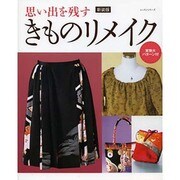 新装版 思い出を残すきものリメイク レッスンシリーズ [ムックその他]