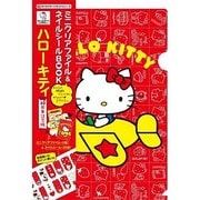 ミニクリアファイル&ネイルシールBOOKハローキティ 40周 [ムックその他]