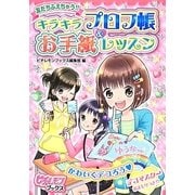 友だちふえちゃう!!キラキラプロフ帳&お手紙レッスン(ピチレモンブックス) [単行本]