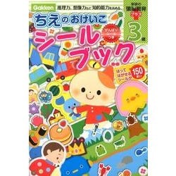 ヨドバシ Com 3歳ちえのおけいこシールブック 学研の頭脳開発プラス 全集叢書 通販 全品無料配達