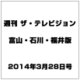 週刊 ザ・テレビジョン 富山・石川・福井版 2014年 3/28号 [雑誌]