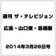 週刊 ザ・テレビジョン 広島・山口東・島根版 2014年 3/28号 [雑誌]