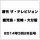 週刊 ザ・テレビジョン 鹿児島・宮崎・大分版 2014年 3/28号 [雑誌]