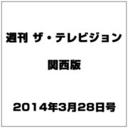 週刊 ザ・テレビジョン 関西版 2014年 3/28号 [雑誌]
