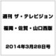 週刊 ザ・テレビジョン 福岡・佐賀・山口西版 2014年 3/28号 [雑誌]