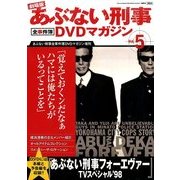 劇場版 あぶない刑事シリーズ 2014年 4/8号 [雑誌]