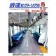 鉄道ピクトリアル 2014年 05月号 [雑誌]
