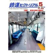 鉄道ピクトリアル 2014年 05月号 [雑誌]