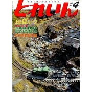 とれいん 2014年 04月号 [雑誌]