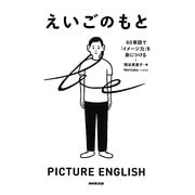 えいごのもと-60単語で「イメージ力」を身につける [単行本]