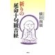 祈りの延命十句観音経 [単行本]