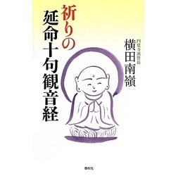 祈りの延命十句観音経 [単行本]