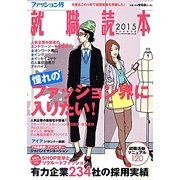 ファッション界就職読本〈2015〉 [単行本]