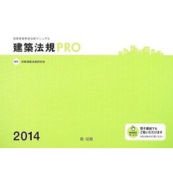ヨドバシ.com - 建築法規PRO〈2014〉―図解建築申請法規マニュアル 