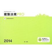 建築法規PRO〈2014〉―図解建築申請法規マニュアル [単行本]