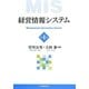 経営情報システム 第4版 [単行本]