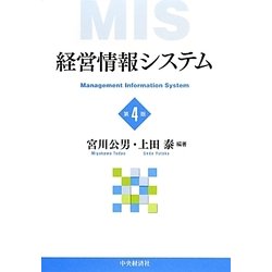 経営情報システム 第4版 [単行本]