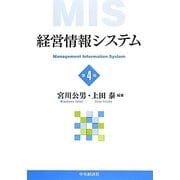経営情報システム 第4版 [単行本]