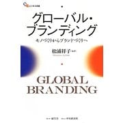 グローバル・ブランディング―モノづくりからブランドづくりへ(碩学舎ビジネス双書) [単行本]