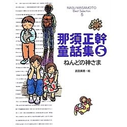 那須正幹童話集〈5〉ねんどの神さま [単行本]