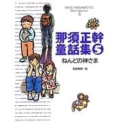 那須正幹童話集〈5〉ねんどの神さま [単行本]