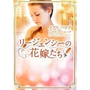 リージェンシーの花嫁たち(MIRA文庫) [文庫]