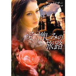 愛と憎しみの旅路(MIRA文庫) [文庫]