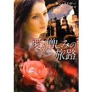 愛と憎しみの旅路(MIRA文庫) [文庫]