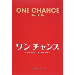 ワンチャンス [単行本]