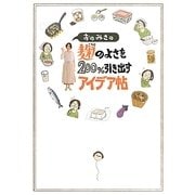 おのみさの麹のよさを200％引き出すアイデア帖 [単行本]