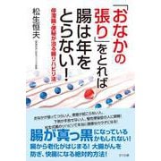 「おなかの張り」をとれば腸は年をとらない!―停滞腸・便秘が治る腸リハビリ法 [単行本]