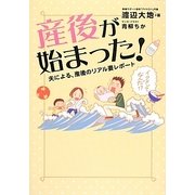 産後が始まった！―夫による、産後のリアル妻レポート [単行本]