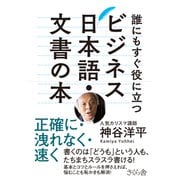 誰にもすぐ役に立つビジネス日本語・文書の本―正確に・洩れなく・速く [単行本]
