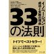 33の法則―イノベーション成功と失敗の理由 [単行本]