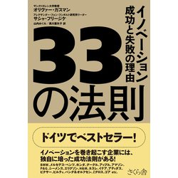 33の法則―イノベーション成功と失敗の理由 [単行本]