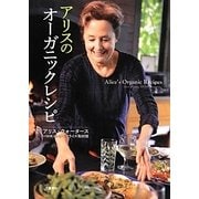 アリスのオーガニックレシピ [単行本]