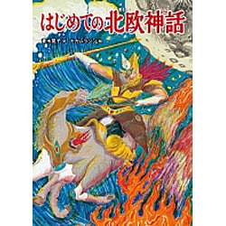 はじめての北欧神話 [単行本]